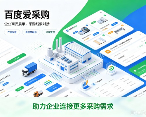 阜宁百度爱采购